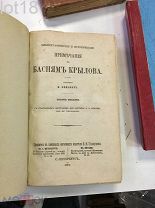 Библиографические и исторические примечания к басням Крылова сост. В. Кеневич С.-Петербург 1878