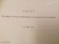 Полное собрание Законов Российской Империи. 1905.Свод государственных доходов и расходов.