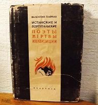 [Academia] Испанские и португальские поэты, жертвы инквизиции, 1934г