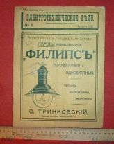 журнал филипс электротехническое дело дореволюционный 1917 август №8