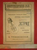 журнал эстрид электротехническое дело дореволюционный 1915 октябрь №10