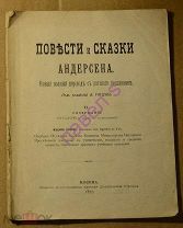 Андерсен Сказка Русалочка 1897 г. AND