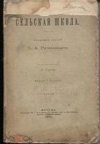 Сборник статей С.А.Рачинского Сельская школа,издание второе,М.1892г.