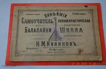 Самоучитель для балалайки Россия до 1917 года издатель П.П. Магакова