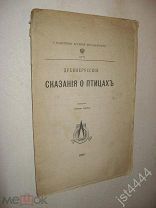 Лопарев Х. Древнерусские сказания о птицах. Памятники древней письменности CXVI Тип Скороходова 1896
