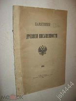 Описание складня XVI века принадлежащего Его Императ Величеству Государю Императору 1884г.