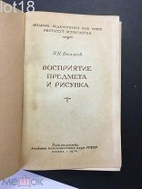 Волков.Восприятие предмета и рисунка 1950 год.