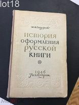 Сидоров А.А. История оформления русской книги.