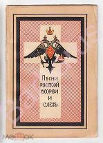 Бехтеев С. С. «ПЕСНИ РУССКОЙ СКОРБИ И СЛЁЗ» Сборник Стихотворений ЭМИГРАНТСКОЕ Издание МЮНХЕН 1923