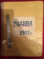Подшивка журнала «Родина» за 1901 год. Дореволюционный журнал для семейного чтения.