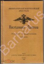 Корево Н. НАСЛЕДОВАНИЕ ПРЕСТОЛА по Основным Государственным Законам ЭМИГРАНТСКОЕ Издание, ПАРИЖ 1922