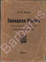 Лаппо ЗАПАДНАЯ РОССИЯ и её соединение с ПОЛЬШЕЮ Исторические Очерки ЭМИГРАНТСКОЕ Издание ПРАГА 1922