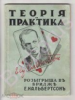 Кальбертсон Е. Теория и практика РОЗЫГРЫША в БРИДЖ ЭМИГРАНТСКОЕ Издание Kluge & Ströhm, ТАЛЛИН 1934