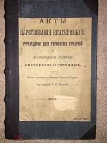 Учреждения для управления губерний и жалованные грамоты дворянству и городам. 1907 г.