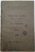 Тебенихин Ф.А. Свойства естественных вод и различные способы их исправления.