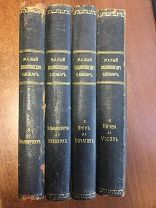 Малый энциклопедический словарь. Комплект. 1907-1909