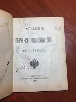 Наставление для обучения носильщиков в войсках. 1893 г.