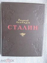 Леонидзе Георгий. Сталин. Детство и отрочество. Эпопея. Книга первая (и единственная). 1949 год.