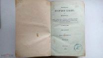 А Н Афанасьев Поэтические воззрения славян на природу 1866 г. Славянская мифология