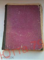 Рукописная книга Лекции по метеорологии ( 160 с) и Гидрографии ( 80 стр). До 1839 г