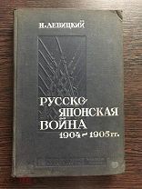 Левицкий Н.А. Русско-японская война 1904-1905 гг. Первое издание.