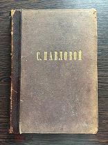 Пушкин А. С. Сочинения А. С. Пушкина. Том V. 1882г.