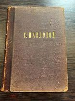 Пушкин А. С. Сочинения А. С. Пушкина. Том VI. 1882г