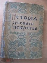 Никольский Виктор. История Русского Искусства. Том I (единственный). 1915 год