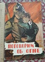 Книга - управления пожарной охраны МВД Латвийской ССР «ПОГОВОРИМ ОБ ОГНЕ» 1958г. 56 стр. Редкость.