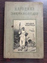 Народная энциклопедия научных и прикладных знаний. Том 5. 1-й полутом. Медицина