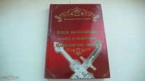 Блеск дагестанских шашек в некоторых Шамилевских битвах_репринт изд.1940г.
