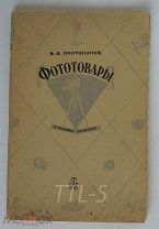 Б.В. Протопопов «Фототовары» В помощь продавцу. Пособие для продавцов. 1947