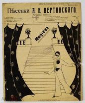 Вертинский Александр Ноты «Минуточка»