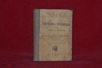 Книга «Спутник пчеловода» А. Кук 1899 г. (лот № 5093) {-7}
