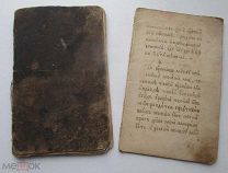 две рукописные книги ЦЕРКОВНЫЕ вероятно