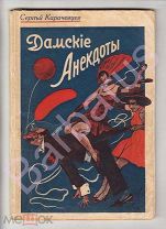 Сергей Карачевцев «ДАМСКИЕ» Сборник новых АНЕКДОТОВ ЭМИГРАНТСКОЕ Издание, РИГА 1932