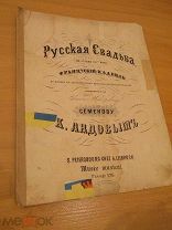 ноты К. Лядов. Русская свадьба. Французская кадриль. до 1917 г.