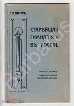 Бауэр Г. СТАРЕЙШАЯ ГИМНАЗИЯ в РОССИИ. Очерки из прошлого Гимназии Императора Николая I, РЕВЕЛЬ 1910