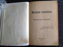 ВЕСЕЛЫЕ СТРАНИЦЫ. Юмористическая хрестоматия: в 2-х томах 1914 года.
