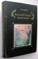 Бажов. Малахитовая шкатулка. 1950 г.(Илл.Якобсона)