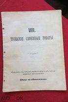 Т-во Оловянишникова 1910 г. 30х22см прейскурант Тульские скобяные товары замки ручки дверные и пр