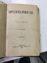 Груздев Ф.С.Спорт во все времена года. 1895 год.