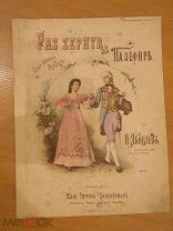 ноты Н. Яковлев. Па зефир. Новый салонный танец. К. XIX- н.ХХ в.