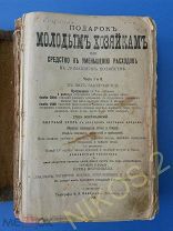 Книга,интересная! Рецепты. Подарок молодым хозяйкам.Средство к уменьшению расходов.Издание 1904 года