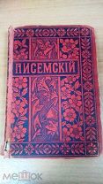 Книга ПИСЕМСКИЙ А.Ф. том 16 МАССОНЫ 1895 г