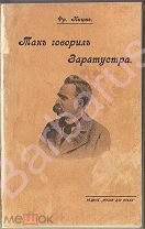 Фридрих НИЦШЕ «Так говорил ЗАРАТУСТА» (книга для всех и ни для кого) в переводе Ю. Антоновского.1913