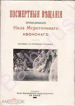 ПОСМЕРТНЫЕ ВЕЩАНИЯ преподобного Нила Мироточивого АФОНСКОГО Перевод с греческой рукописи, АФОН 1910
