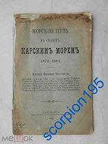 ФЛОТ 1895 Доклад капитана Виггинса. Морской путь в Сибирь Карским морем. RR!