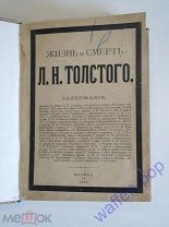 книга Жизнь и смерть Л.Н. Толстого, 1911 г. Российская Империя