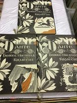 Данте Алигьери, Божественная Комедия, 3 Тома, 1974г. СОСТОЯНИЕ!